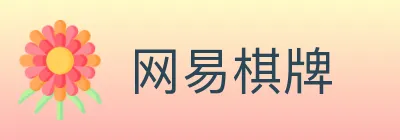 网易棋牌 Logo